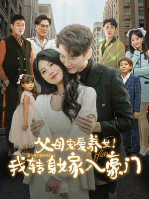 父母宠爱养女！我转身嫁入豪门（50集）在哪里可以看