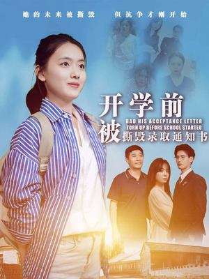 开学前被撕毁录取通知书(73集) 开学前被撕毁录取通知书(73集)更新时间一览表