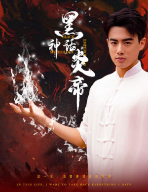 黑神话炎帝（62集）独家短剧免费看