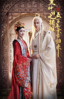 黑神话之摆摊五百年大圣归来(71集) 黑神话之摆摊五百年大圣归来(71集)热门短剧分享