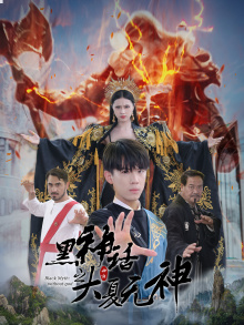 黑神话之大夏无神(38集) 黑神话之大夏无神(38集)全集我都看完了