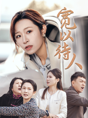 宽以待人(30集) 宽以待人(30集)免费短剧推荐