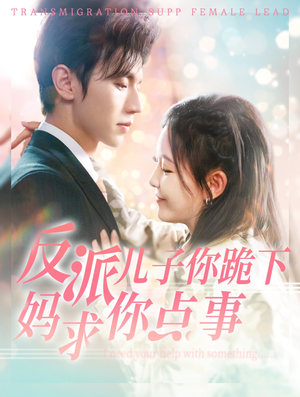 反派儿子你跪下妈求你点事(100集) 反派儿子你跪下妈求你点事(100集)超级好看的短剧