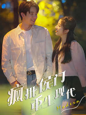 疯批侯门重生现代(40集) 疯批侯门重生现代(40集)短剧推荐上热门