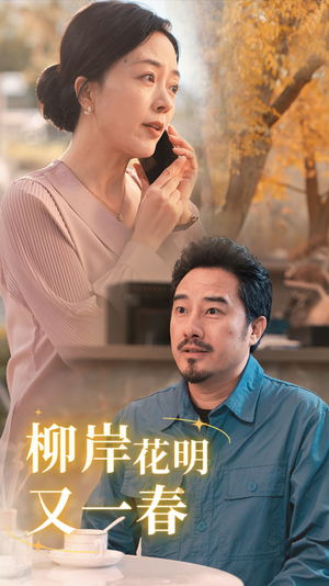 柳暗花明又一春(40集) 柳暗花明又一春(40集)一起追生活短剧