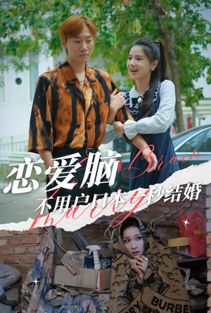 恋爱脑不用户口本一秒结婚(30集) 恋爱脑不用户口本一秒结婚(30集)精彩短剧看不停