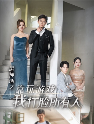 黑神话之靠玩游戏我打脸所有人(37集) 黑神话之靠玩游戏我打脸所有人(37集)最热短剧推荐