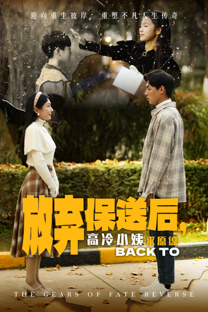 放弃保送后,高冷小姨求原谅(31集) 放弃保送后,高冷小姨求原谅(31集)好看的短剧