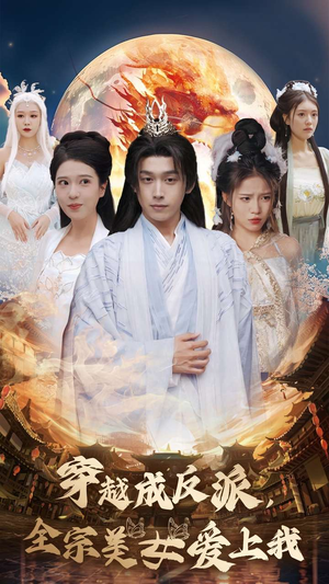 穿越成反派,全宗美女爱上我(60集) 穿越成反派,全宗美女爱上我(60集)火爆热门短剧