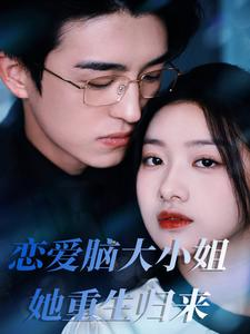 恋爱脑大小姐她重生归来(50集) 恋爱脑大小姐她重生归来(50集)太好看了短剧