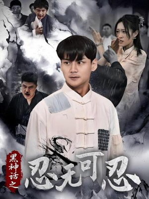 黑神话之忍无可忍(46集) 黑神话之忍无可忍(46集)集免费看短剧