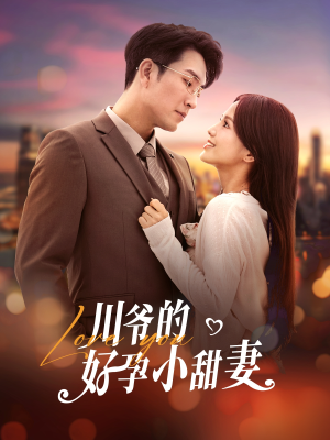 川爷的好孕小甜妻(42集) 川爷的好孕小甜妻(42集)精彩短剧看不停