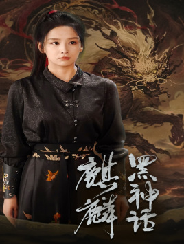 黑神话:麒麟(50集) 黑神话:麒麟(50集)免费短剧看全集