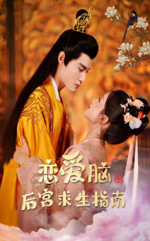 恋爱脑后宫求生指南(78集) 恋爱脑后宫求生指南(78集)抢先看热门短剧