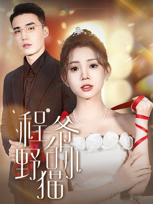 程爷的小野猫(40集) 程爷的小野猫(40集)恋爱短剧分享