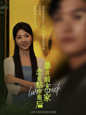 恋爱脑痊愈后暴虐前夫一家(75集) 恋爱脑痊愈后暴虐前夫一家(75集)热门短剧榜单