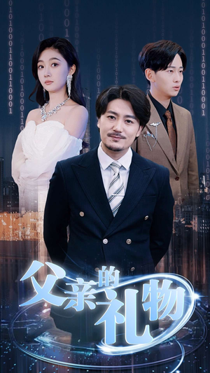 父亲的礼物(99集) 父亲的礼物(99集)精彩好看的短剧