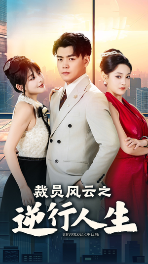 裁员风云之逆行人生(34集) 裁员风云之逆行人生(34集)在哪里看