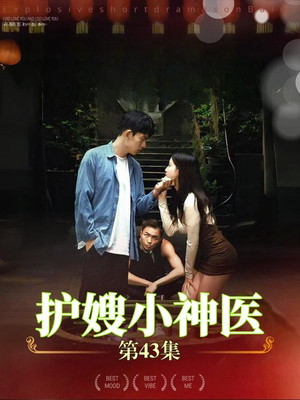 护嫂小神医(43集) 护嫂小神医(43集)全集在线看