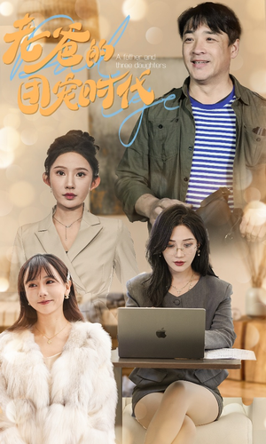 老爸的团宠时代(50集) 老爸的团宠时代(50集)热门短剧追到爽