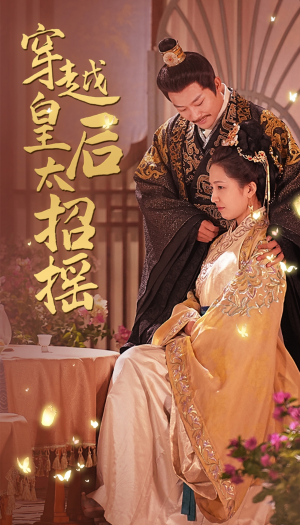 穿越皇后太招摇(81集) 穿越皇后太招摇(81集)在哪个平台看好