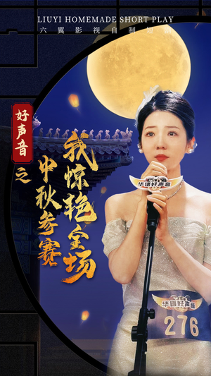 好声音之中秋参赛我惊艳全场(76集) 好声音之中秋参赛我惊艳全场(76集)免费短剧看不停