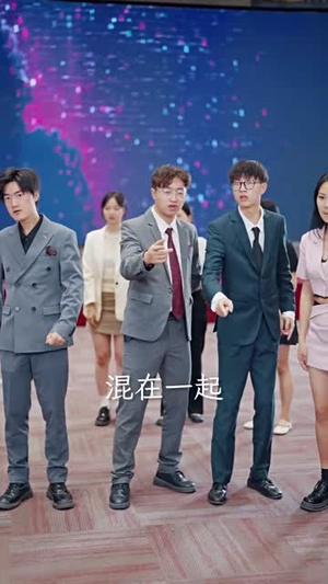 裁员后老板后悔莫及(34集) 裁员后老板后悔莫及(34集)太好看了短剧