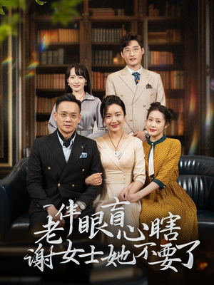 老伴眼盲心瞎谢女士她不要了(93集) 老伴眼盲心瞎谢女士她不要了(93集)短剧太好看