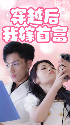 穿越后我嫁首富(34集) 穿越后我嫁首富(34集)演的怎么样