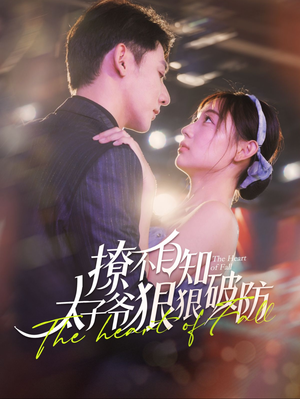 撩不自知太子爷狠狠破防(100集) 撩不自知太子爷狠狠破防(100集)免费短剧片段