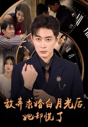 放弃求婚白月光后,她却慌了(45集) 放弃求婚白月光后,她却慌了(45集)火爆短剧推荐