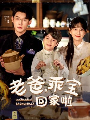 老爸,乖宝回家啦(100集) 老爸,乖宝回家啦(100集)短剧免费分享