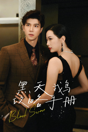 黑天鹅攻略手册(72集) 黑天鹅攻略手册(72集)无需充值尽情看