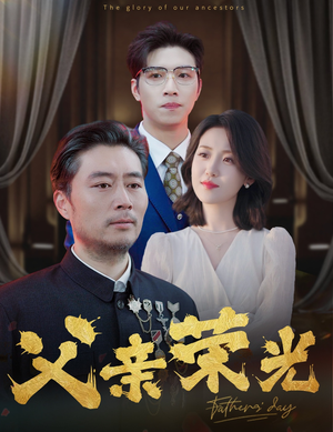 父亲荣光(55集) 父亲荣光(55集)在线看