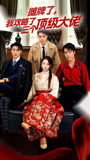 穿越后,我攻略了三个大佬(70集) 穿越后,我攻略了三个大佬(70集)第三季
