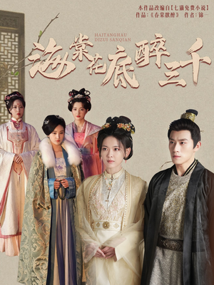 海棠花底醉三千(74集) 海棠花底醉三千(74集)好看的短剧