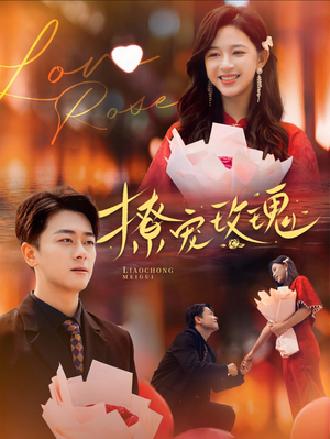 撩宠玫瑰（99集）热门短剧排行榜