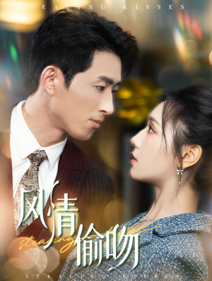 风情偷吻（93集）经典老剧免费看