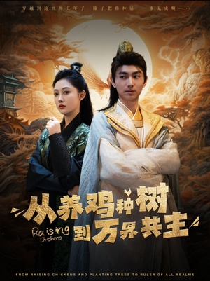 从养鸡种树到万界共主(97集) 从养鸡种树到万界共主(97集)在线看完整版