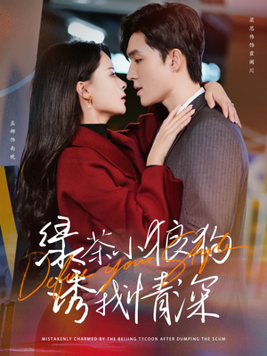 绿茶小狼狗诱我情深(101集) 绿茶小狼狗诱我情深(101集)短剧全集免费看