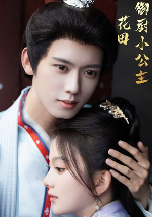 花田御厨小公主(64集) 花田御厨小公主(64集)好看短剧看不停