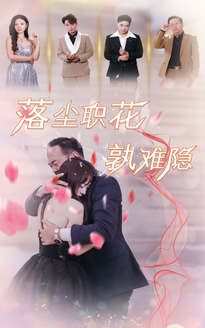 落尘职花孰难隐(40集) 落尘职花孰难隐(40集)在线免费观看