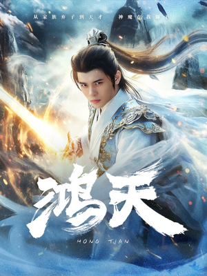 鸿天(77集) 鸿天(77集)免费短剧推荐