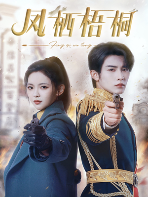 凤栖梧桐(68集) 凤栖梧桐(68集)排行榜前十短剧