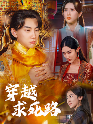 我真没想当皇帝啊(98集) 我真没想当皇帝啊(98集)大结局太过瘾了