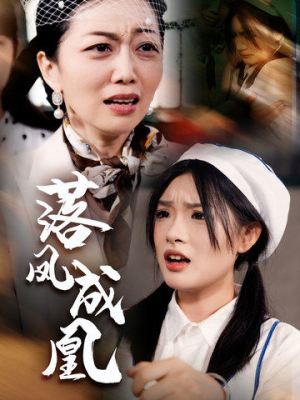 落凤成凰(56集) 落凤成凰(56集)今日短剧分享