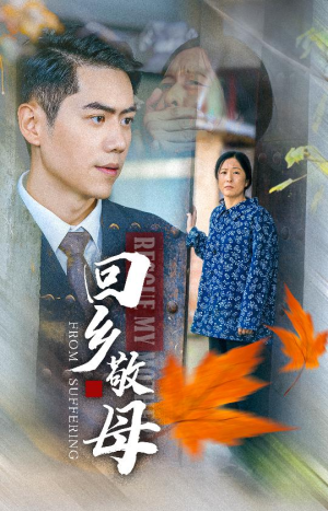 回乡敬母(43集) 回乡敬母(43集)更新时间