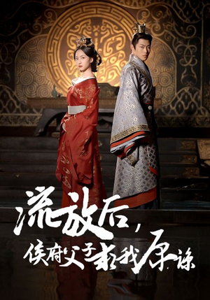 流放后,侯府父子求我原谅(60集) 流放后,侯府父子求我原谅(60集)在线免费观影