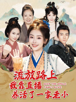 流放路上我靠直播养活了一家老小(102集) 流放路上我靠直播养活了一家老小(102集)热门短剧排行榜