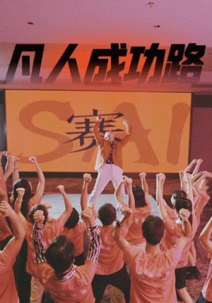 凡人成功路(55集) 凡人成功路(55集)免费短剧合集